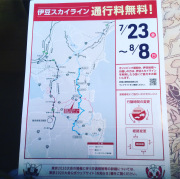 スカイライン料金について