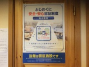 認証施設のポスター