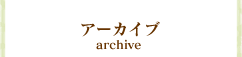 アーカイブ